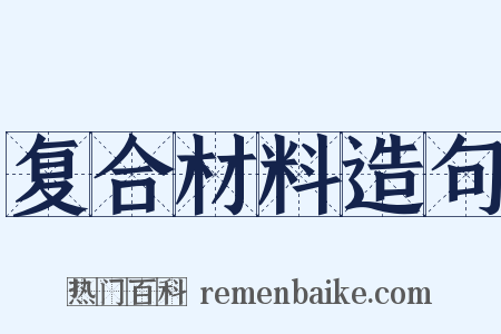 复合材料造句是什么意思的图片